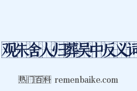 观朱舍人归葬吴中反义词是什么意思的图片